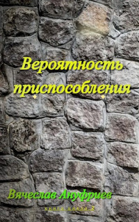 Вячеслав Ануфриев — Вероятность приспособления