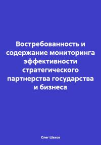 Олег Федорович Шахов — Востребованность и содержание мониторинга эффективности стратегического партнерства государства и бизнеса