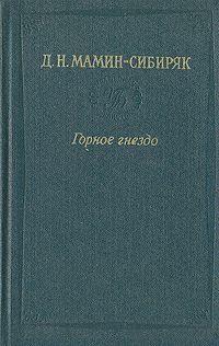 Дмитрий Наркисович Мамин-Сибиряк — Встречи: очерки и рассказы