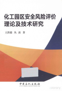 王洪德, 丛波 —  化工园区安全风险评价理论及技术研究