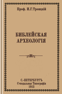 профессор Иван Гаврилович Троицкий — Библейская археология