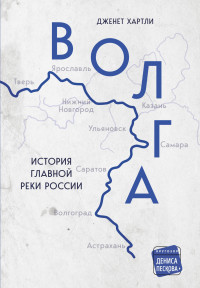 Дженет Хартли — Волга. История главной реки России