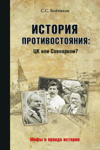 Сергей Сергеевич Войтиков — История противостояния: ЦК или Совнарком