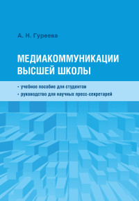 Анна Николаевна Гуреева — Медиакоммуникации высшей школы