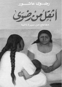 رضوى عاشور — أثقلُ من رضوى (Arabic Edition)