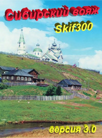 Skif300 — "Сибирский вояж" (версия 3.0)