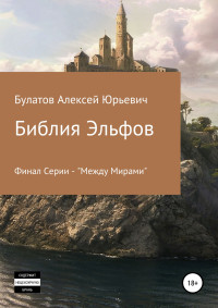 Алексей Юрьевич Булатов — Библия Эльфов