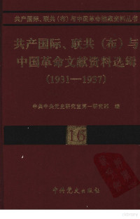 中共中央党史研究室第一研究部 — 16联共（布）、共产国际与中国苏维埃运动（1931-1937）