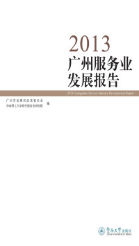 广州市服务业发展领导小组办公室，华南理工大学现代服务业研究院 — 2013广州服务业发展报告