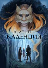 A Achell — Каденция