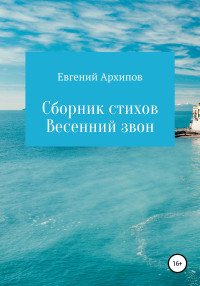 Евгений Михайлович Архипов — Весенний звон. Сборник стихов