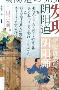 [日]山下克明 — 发现阴阳道 : 平安贵族与阴阳师