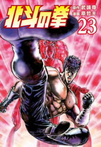 武論尊, 原哲夫 — 北斗の拳 23 巻