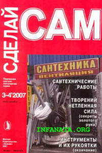 Александр Аркадьевич Савельев & Наталия Григорьевна Беляева & Г Е Ефремов — Сантехнические работы. Трубы. Инструменты и их рукоятки... ("Сделай сам" №3-4∙2007)