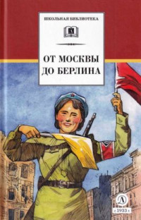 Коллектив авторов — От Москвы до Берлина[Художник Акишин А. Е.]