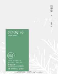 林语堂 — 苏东坡传（林语堂独家授权作品）(博集文学典藏系列)