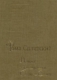 Фома Сплитский — История архиепископов Салоны и Сплита