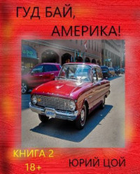 Юрий Цой — Гуд бай, Америка! Книга 2 (СИ)