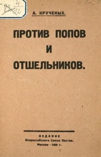 Алексей Елисеевич Крученых — Против попов и отшельников