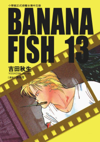 吉田秋生 — BANANAFISH战栗杀机 — 第１３卷