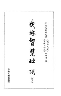 滕文生著；中央文献研究室《党的文献》，《文献与研究》编辑部编 — 史林智慧琐谈 续3