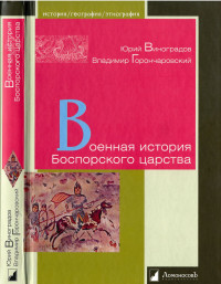 Владимир Анатольевич Горончаровский & Юрий Александрович Виноградов — Военная история Боспорского царства