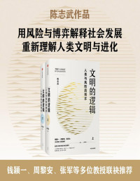 陈志武 — 文明的逻辑——人类与风险的博弈（全2册）