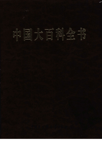 《中国大百科全书》总编委会 — 中国大百科全书（第二版）6