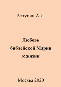 Александр Иванович Алтунин — Любовь библейской Марии к жизни