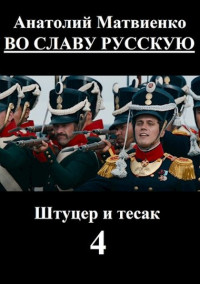 Анатолий Евгеньевич Матвиенко — Во славу русскую