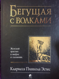 Кларисса Пинкола Эстес — Бегущая с волками. Женский архетип в мифах и сказаниях