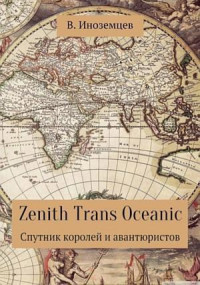 Владимир Иноземцев — Zenith Trans Oceanic. Спутник королей и авантюристов