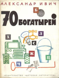 Александр Ивич — 70 богатырей