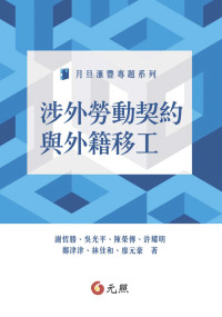 謝哲勝,吳光平,陳榮傳,許耀明,鄭津津,林佳和,廖元豪 — 涉外勞動契約與外籍移工