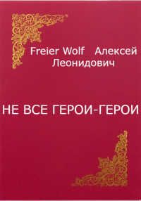 Алексей Леонидович FreierWolf — Не все герои-герои