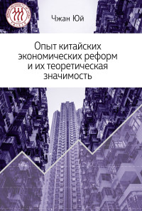 Чжан Юй — Опыт китайских экономических реформ и их теоретическая значимость