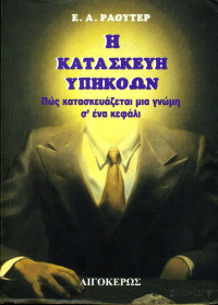 Ernst - Alexander Rauter — Η κατασκευή υπηκόων