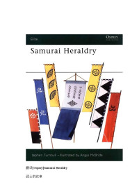 [英]史蒂芬·特恩布尔 Stephen Turnbull, 高寒（武田道义） — 日本家纹 Samurai Heraldry