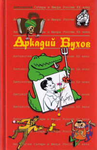 Аркадий Сергеевич Бухов — Аркадий Бухов