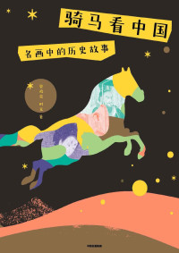 曾孜荣 & 时光 — 骑马看中国：名画中的历史故事