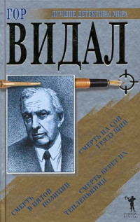 Гор Видал — Питер Саржент. Трилогия