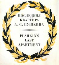 Автор неизвестен — Последняя квартира А.С.Пушкина