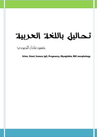 حسين عادل التميمي — تحاليل باللغة العربية