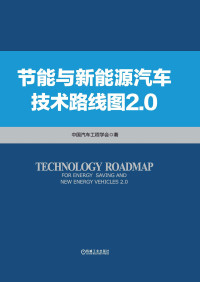 中国汽车工程学会　著 — 节能与新能源汽车技术路线图2.0