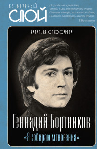 Наталия Сидоровна Слюсарева — «Я собираю мгновения». Актёр Геннадий Бортников