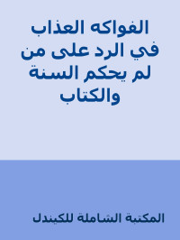 المكتبة الشاملة للكيندل — الفواكه العذاب في الرد على من لم يحكم السنة والكتاب