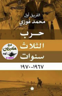الفريق أول محمد فوزي — حرب الثلاث سنوات