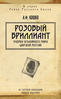 Аркадий Францевич Кошко — Розовый бриллиант. Очерки уголовного мира царской России