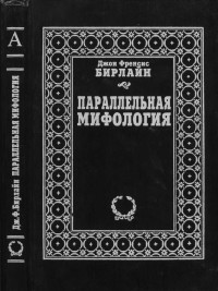 Джон Френсис Бирлайн — Параллельная мифология