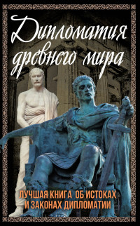 Сергей Алдонин — Дипломатия Древнего мира. Лучшая книга об истоках и законах дипломатии